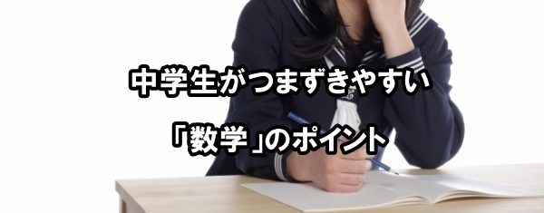 中学生がつまずきやすい「数学」のポイント