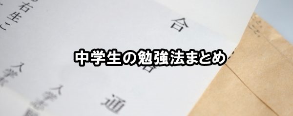 中学生の勉強法まとめ