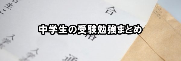 中学生の受験勉強まとめ