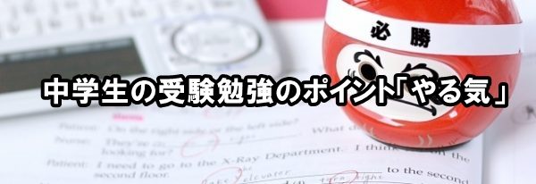 中学生の受験勉強のポイント「やる気」