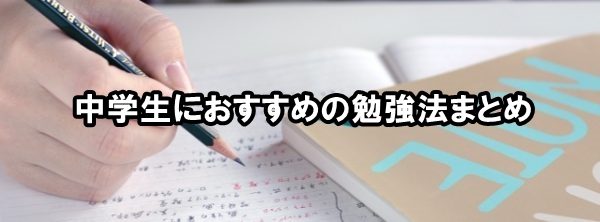 中学生におすすめの勉強法まとめ