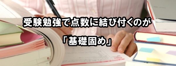 受験勉強で点数に結び付くのが「基礎固め」