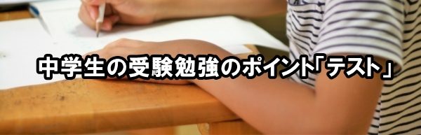 中学生の受験勉強のポイント「テスト」