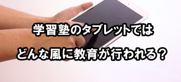 学習塾 タブレット