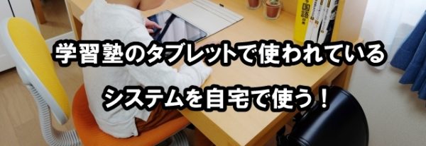 学習塾 タブレット