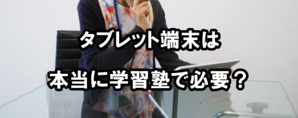 学習塾 タブレット