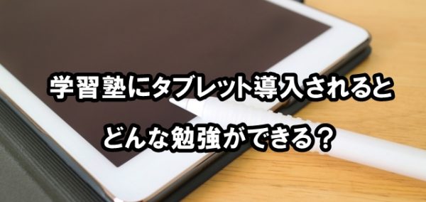 学習塾 タブレット