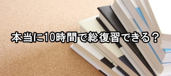 中学3年間の英語を10時間で復習する本