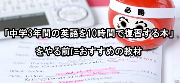 中学3年間の英語を10時間で復習する本