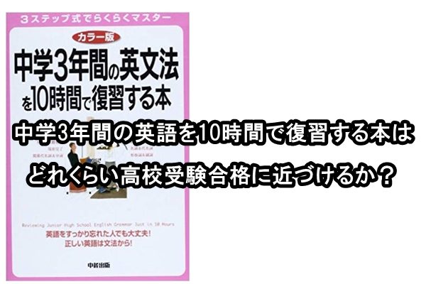 中学3年間の英語を10時間で復習する本