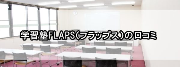 学習塾フラップス