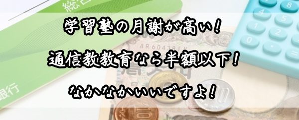 学習塾 月謝 高い