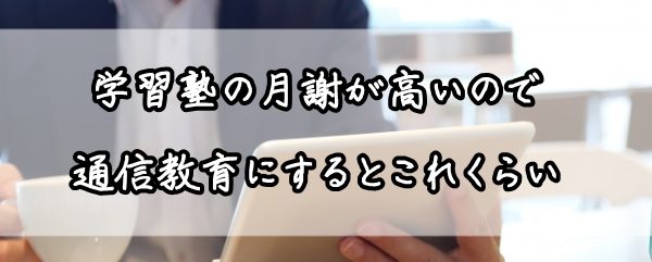 学習塾 月謝 高い