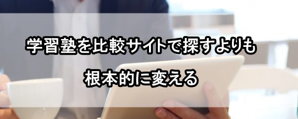 学習塾 比較サイト