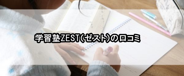 学習塾ゼスト(ZEST)