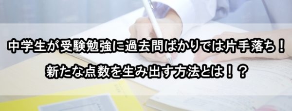 受験勉強 過去問