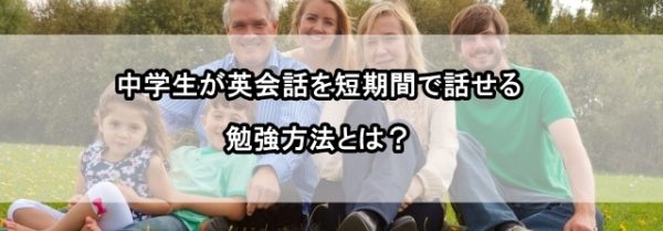 中学生 英会話 短期