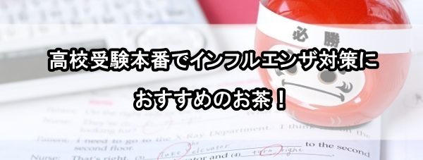 高校受験 インフルエンザ