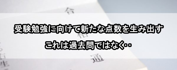 受験勉強 過去問