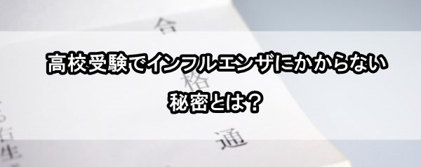 高校受験 インフルエンザ