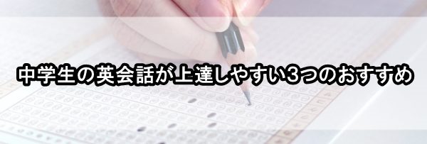 中学生 英会話 上達