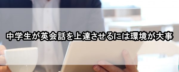 中学生 英会話 上達