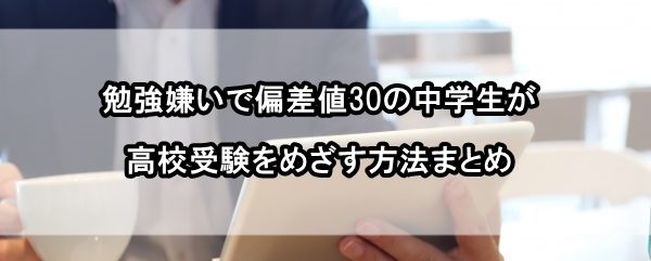 勉強嫌い 高校受験