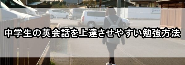 中学生 英会話 上達