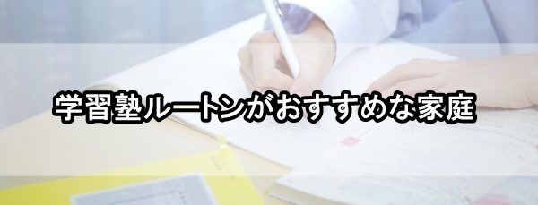 学習塾ルートンがおすすめな家庭