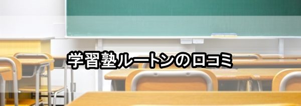 学習塾ルートンの口コミ