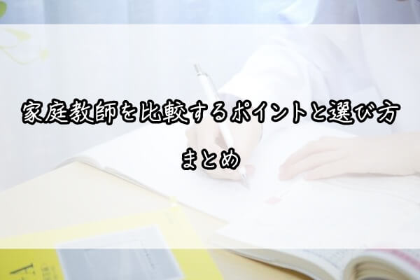 家庭教師を比較するポイントと選び方まとめ