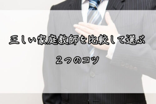 正しい家庭教師を比較して選ぶ２つのコツ