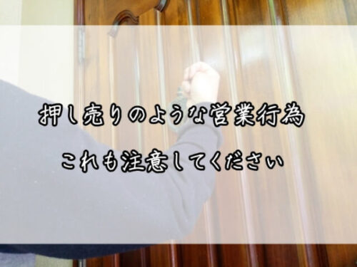 押し売りのような営業行為