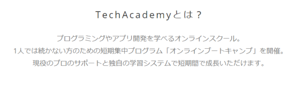 TechAcademy（テックアカデミー）口コミ