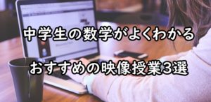 中学生の数学がよくわかるおすすめの映像授業３選