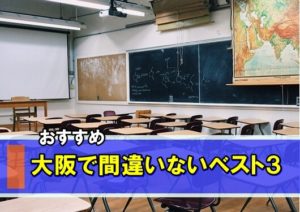大阪府で中学生におすすめの学習塾ランキングベスト３