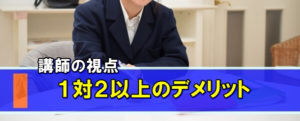 講師側から見た１対２以上のデメリット
