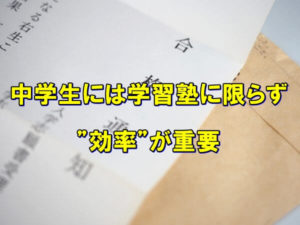 中学生には学習塾に限らず”効率”が重要