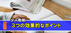 学習塾（個別指導）で1対1～1対2が効果的な３つの理由