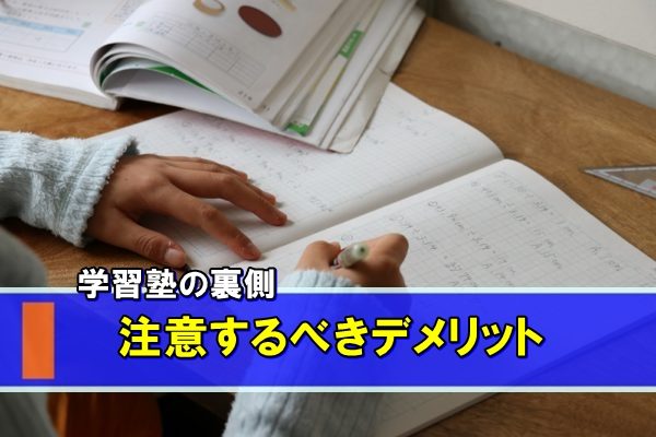 学習塾に隠されているデメリット