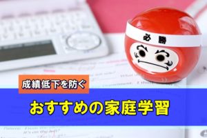 中学生が勉強のモチベーションを大幅に維持できる３つの家庭学習