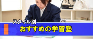 １対１～１対２のスタイルでおすすめの学習塾（個別指導）