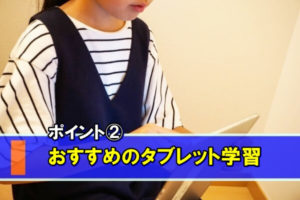 高校受験勉強に向けたおすすめのタブレット学習