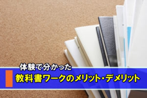 中学生の勉強に教科書ワークを使うメリット・デメリット