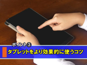 中学生の自宅勉強でタブレットをより効果的に使うコツ