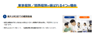 １対２までの個別指導「東京個別指導学院（関西個別指導学院）」