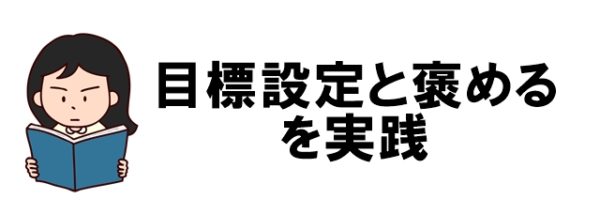 中学生が勉強しないときは「目標設定と褒める」を実践