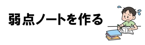 中学生が勉強しないときは「弱点ノート」を作る