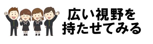 中学生が勉強しないときは「広い視野」を持たせてみる