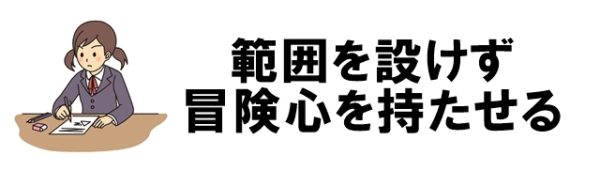 中学生が勉強しないときは「範囲を設けず冒険心を持たせる」ことも大切